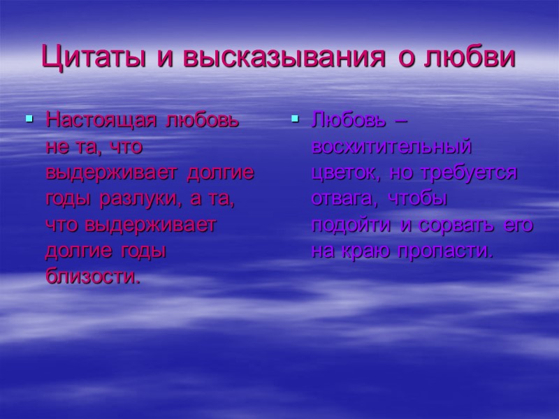 Цитаты и высказывания о любви Настоящая любовь не та, что выдерживает долгие годы разлуки,